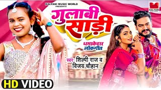 Gulabi Sadi | Vijay Chauhan | गुलाबी साड़ी | Shilpi Raj | New Bhojpuri Song 2022