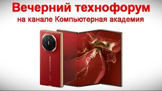 Вечерний технофорум на канале Компьютерная академия 14 сентября 2024 в 18-00