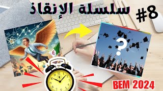 سلسلة الإنقاذ في الفيزياء-8 | Bem2024