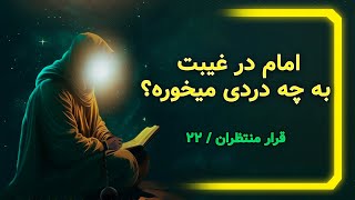 امام در غیبت به چه دردی میخوره؟(قرار منتظران /22)