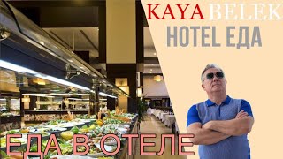 Завтрак в отеле Kaya Belek