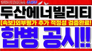 [두산에너빌리티주가전망]외부평가기관 2곳 추가로 합병비율 적정성 검증!! 이제 금감원의 결정이 중요!! 반드시 시청하셔야 손실 안봅니다!! #두산에너빌리티목표가 #두산에너빌리티분석