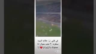 في قلبي حكايه كبيره سطرت 👈تحت عنوان أنا مجنونك يا {زوراء} 💟⁦🕊️⁩⁦❤️⁩