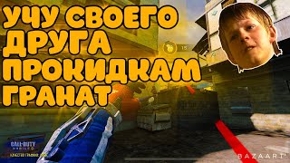 УЧУ СВОЕГО ДРУГА ПРОКИДКАМ ГРАНАТ НА КАРТЕ CRASH В CALL OF DUTY MOBILE