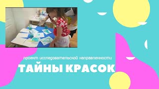 проект исследовательской направленности "Тайны красок"