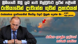 රුසියානු නැව ගිල්වන්නට අණ ලැබුනේ සෙලෙන්ස්කිගෙන්මයි | එක්සත් ජාතීනුත් රුසියාව පැත්තේ සිටගනී