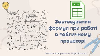 7 клас "Застосування формул у табличному процесорі"