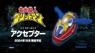 【時を超え、夢のヒーローにアクセス・フラッシュ！】1/1 スケールトイ「アクセプター」登場！