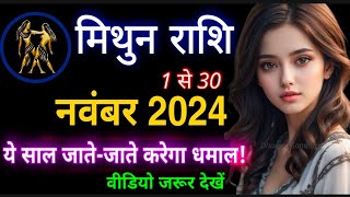 मिथुन राशि नवंबर 2024 राशिफल|Mithun Rashifal November 2024|Gemini Nov Horoscope #grandjyotishsecrets