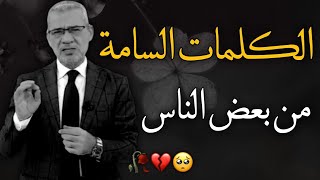 الكلمات والعبارات السامة من بعض البشر 🥺🫀 || حالات واتس مصطفى الاغا حكم خواطر كلمات👌