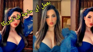 ماذا تفعل هند القحطاني مع رجال امريكا