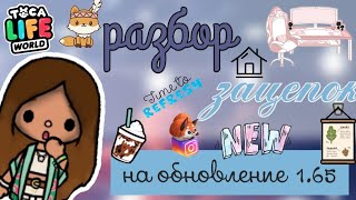 🍇💫разбор нового обновления  1.65🌽🥥||•токабока||•Toca life world||•Lisi Toca 💕