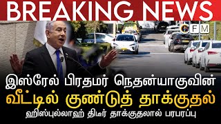 BREAKING NEWS | இஸ்ரேல் பிரதமர் நெதன்யாகுவின் வீட்டின் மீது ஹிஸ்புல்லாஹ் திடீர் குண்டுத் தாக்குதல்