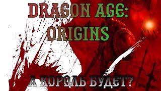 Dragon Age: Origins. Прохождение, часть 15: А король будет?