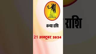 कन्या राशि 21 अक्टूबर 2024 | Kanya Rashi 21 October 2024  | Kanya Rashi Aaj Ka #astrologersiddhi