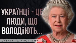 ЦИТАТИ ІНОЗЕМЦІВ ПРО УКРАЇНСЬКИЙ МЕНТАЛІТЕТ | СЛОВА, ЯКІ ЗВОРУШАТЬ ВАШЕ СЕРЦЕ