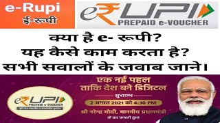 what is e rupi | e rupi | e-RUPI and UPI | how e RUPI works | क्या है ई-रूपी | e rupee scheme