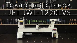 Токарный станок JET JWL-1220LVS. Lathe JET JWL-1220LVS.