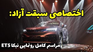 فیلم کامل مراسم رونمایی از اسکای ول et5 اولین خودرو برقی تمام ایرانی