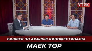 Бишкек эл аралык кинофестивалы | Маек төр