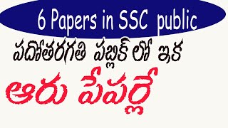 6 papers in 10th Class Public exams| పదవ తరగతి పబ్లిక్ పరీక్షలలో ఇక ఆరు పేపర్లే|SSC  CBSE PATTERN|