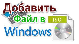 Как добавить файл в ISO образ Windows?