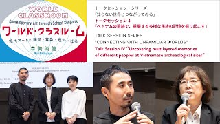 森美術館トークセッション・シリーズ「知らない世界とつながってみる」トークセッション4｜Connecting with Unfamiliar Worlds: Talk Session 4