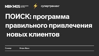 Тренинг Игоря Манна «ПОИСК: программа правильного привлечения новых клиентов» | Малый бизнес Москвы