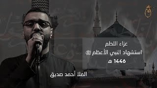 عزاء اللطم استشهاد النبي الاعظم صلى الله عليه وآله - الملا أحمد صديق