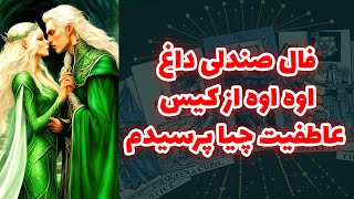 شاینی تاروت - فال صندلی داغ اوه اوه از کیس عاطفیت چیا پرسیدم