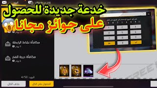 بالصدفة اكتشفت اكواد سرية في لعبة فري فاير تعطيك جواهر و سكنات 🤯 بالمجان للجميع مضمونة 😱