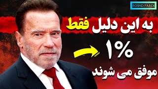 به این دلیل فقط یک درصد موفق می شوند