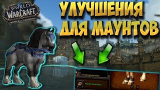 Улучшение для маунтов, хождение по воде и не только!  [WoW BfA]