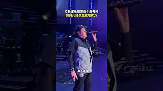 校长谭咏麟肇庆个演开唱 彩排片段尽显歌唱实力 #粤语歌#谭咏麟#演唱会#肇庆