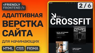 #2 Адаптивная верстка сайта с нуля для начинающих | HTML, CSS, Figma | Секция banner