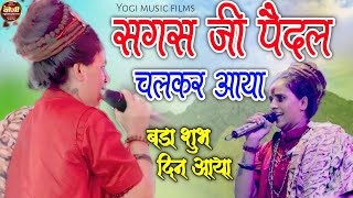 सगस जी का न्यु भजन राजस्थानी | न्यु भजन राजस्थानी | 2024 ka new bhajan 2024 | Yogi music films