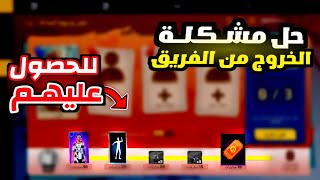 طريقة الخروج من الفريق في حدث ادع واربح 🕺 الحصول على رقصة + سكنات أسطورية مجانا