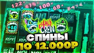 СПИНЫ ПО 12.000Р В СЛОТЕ CHAOS CREW 2 / ДОРОГИЕ СПИНЫ И ПОЙМАЛ ЗАНОС НЕДЕЛИ В CHAOS CREW 2