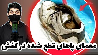 معمای پاهای قطع شده در کفش !!!