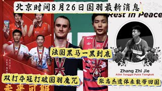 北京时间8月26日国羽最新消息: 日本赛混双蒋振邦魏雅欣，女双谭宁刘圣书登顶；“圣坛”打破国羽魔咒，成功接替凡晨；张志杰遗体未能被带回国处理【中国体育比赛传奇】