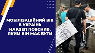 Мобілізаційний вік в Україні: нардеп пояснив, яким він має бути