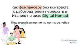 Как фрилансеру переехать в Италию по визе Digital Nomad: документы, процедура, лайфхаки #эмиграция