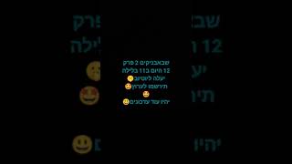 שבאבניקים 2 פרק 12