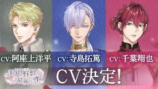 【情報解禁】新キャラクター（CV：寺島拓篤、阿座上洋平、千葉翔也）発表PV　イケメン王子 美女と野獣の最後の恋