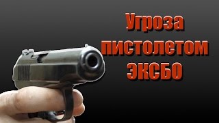 Угроза пистолетом. Секреты ЭКСБО