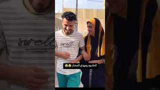 الحاسود و مهدي المختار 😂 تحشيش عراقي ♥️ #funny #اكسبلور