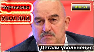 ЧЕРЧЕСОВ УВОЛЕН / ЭТО ПОБЕДА! / ПОЧЕМУ УВОЛИЛИ ЧЕРЧЕСОВА? / РФС ПРИНЯЛ ПРАВИЛЬНОЕ РЕШЕНИЕ / А ДАЛЬШЕ