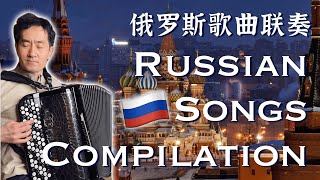 Сборник русской музыки | Обложка для аккордеона