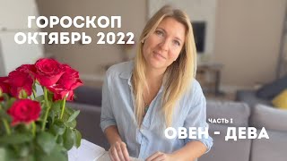 Астрологический Прогноз на ОКТЯБРЬ 2022 для всех знаков зодиака