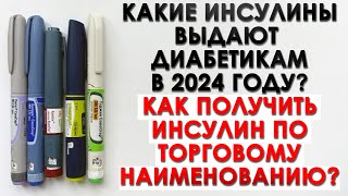 КАКИЕ ИНСУЛИНЫ ВЫДАЮТ ДИАБЕТИКАМ В 2024 ГОДУ? КАК ПОЛУЧАТЬ ИНСУЛИН ПО ТОРГОВОМУ НАИМЕНОВАНИЮ?